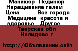 Маникюр. Педикюр. Наращивание гелем. › Цена ­ 600 - Все города Медицина, красота и здоровье » Другое   . Тверская обл.,Нелидово г.